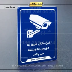نشانگر راهنما این مکان مجهز به دوربین مداربسته می‌باشد - تصویر 20
